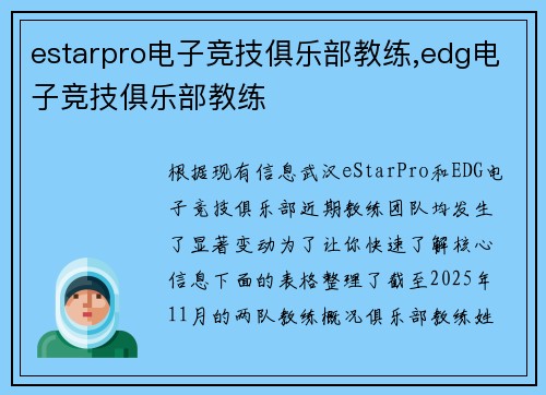 estarpro电子竞技俱乐部教练,edg电子竞技俱乐部教练