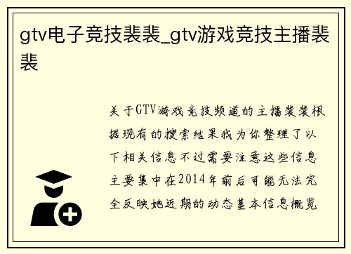 gtv电子竞技裴裴_gtv游戏竞技主播裴裴