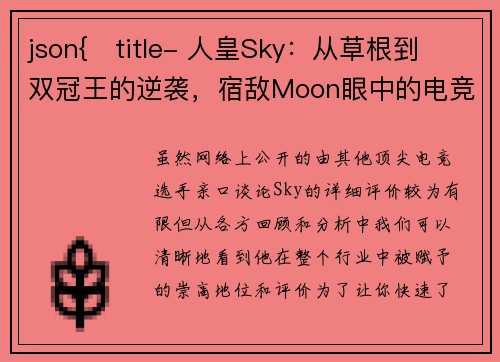 json{   title- 人皇Sky：从草根到双冠王的逆袭，宿敌Moon眼中的电竞旗帜与时代符号}