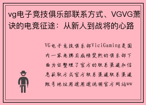 vg电子竞技俱乐部联系方式、VGVG萧诀的电竞征途：从新人到战将的心路历程