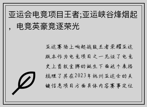亚运会电竞项目王者;亚运峡谷烽烟起，电竞英豪竞逐荣光