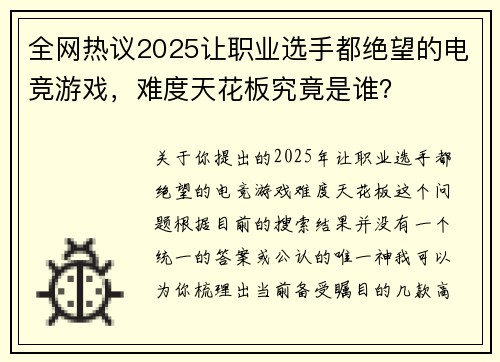 全网热议2025让职业选手都绝望的电竞游戏，难度天花板究竟是谁？