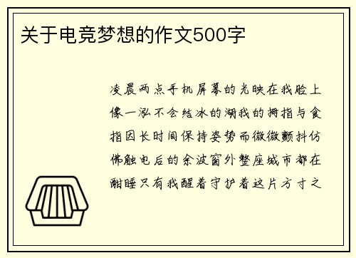 关于电竞梦想的作文500字