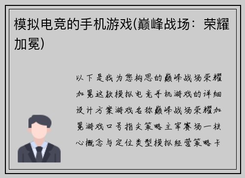模拟电竞的手机游戏(巅峰战场：荣耀加冕)