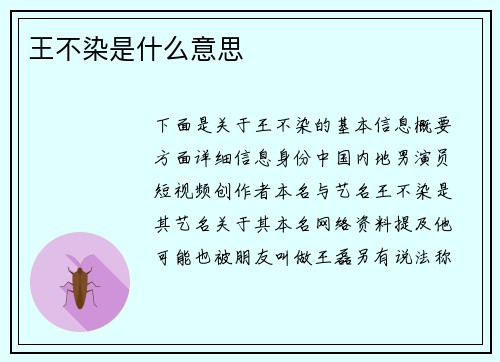 王不染是什么意思