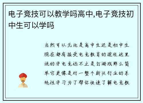 电子竞技可以教学吗高中,电子竞技初中生可以学吗