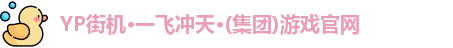 yp街机一飞冲天300倍